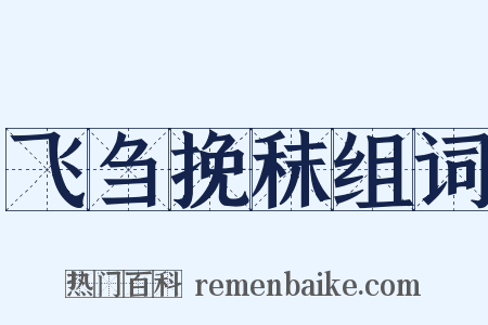 飞刍挽秣组词是什么意思的图片